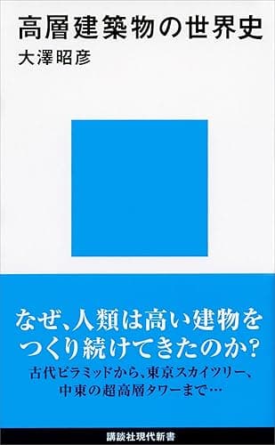 高層建築物の世界史 (講談社現代新書)