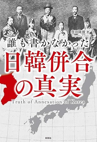 誰も書かなかった 日韓併合の真実