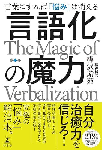 言語化の魔力 言葉にすれば「悩み」は消える (幻冬舎単行本)