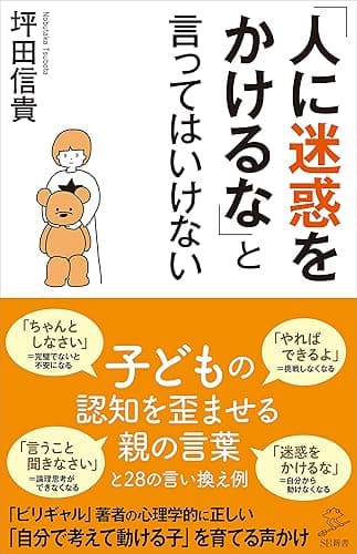 「人に迷惑をかけるな」と言ってはいけない (SB新書)