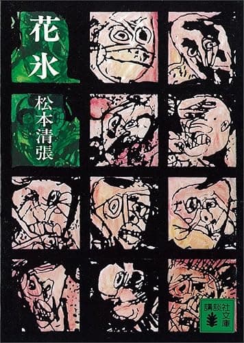 花氷 (講談社文庫)