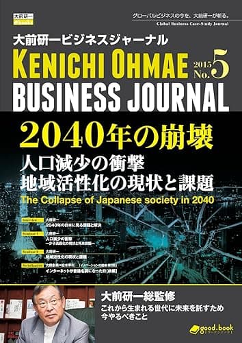 大前研一ビジネスジャーナル No.5 「2040年の崩壊 人口減少の衝撃/地域活性化の現状と課題」 (大前研一books(NextPublishing))