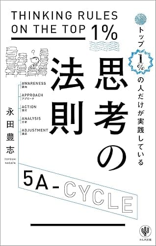 トップ1%の人だけが実践している思考の法則