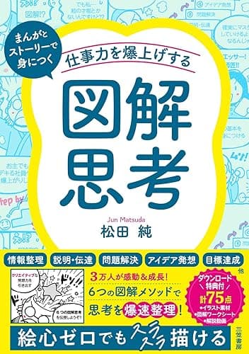 仕事力を爆上げする「図解思考」 (三笠書房 電子書籍)