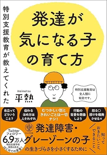 特別支援教育が教えてくれた 発達が気になる子の育て方 【電子限定特典付】