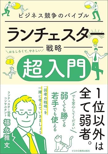 ランチェスター戦略 超入門