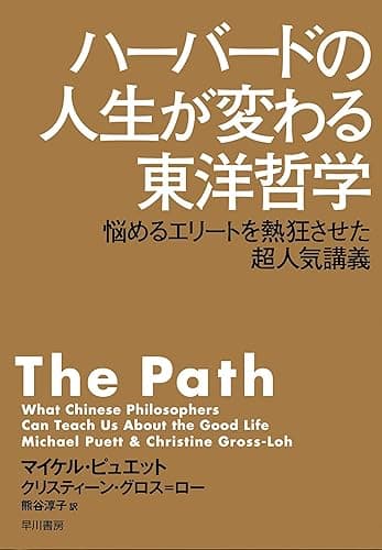 ハーバードの人生が変わる東洋哲学 悩めるエリートを熱狂させた超人気講義 (早川書房)