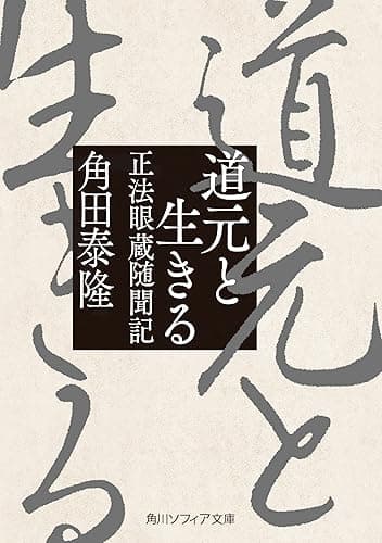 道元と生きる 正法眼蔵随聞記 (角川ソフィア文庫)