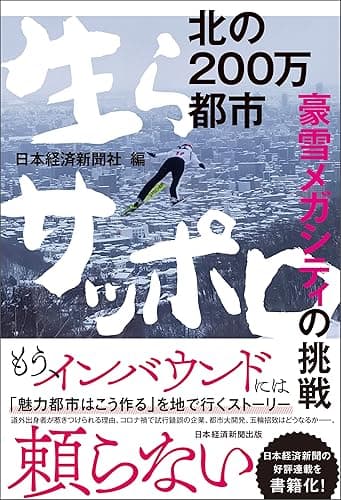 北の200万都市 生らサッポロ 豪雪メガシティの挑戦 (日本経済新聞出版)