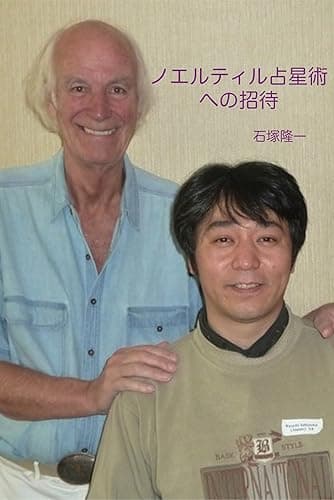 ノエルティル占星術への招待