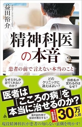 精神科医の本音 (SB新書)