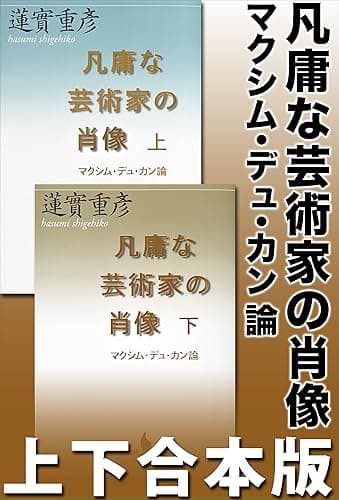 凡庸な芸術家の肖像 マクシム・デュ・カン論 上下合本版 (講談社文芸文庫)