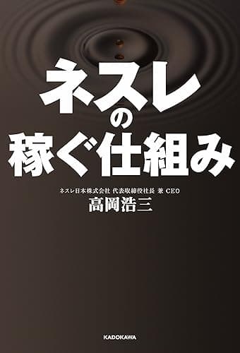 ネスレの稼ぐ仕組み 自宅と職場をカフェにした、利益率20%の秘密 胃袋の数が縮小する日本でネスカフェが売れる理由