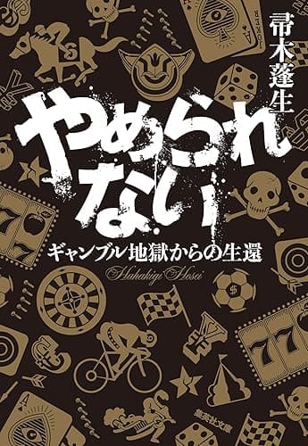 やめられない ギャンブル地獄からの生還 (集英社文庫)