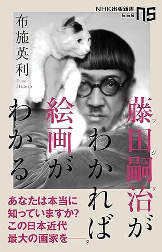 藤田嗣治がわかれば絵画がわかる (NHK出版新書)