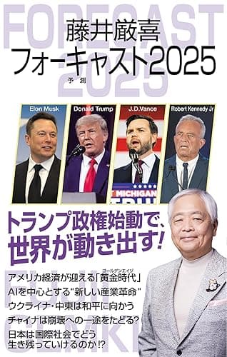 藤井厳喜フォーキャスト2025