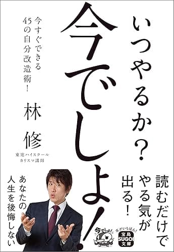 いつやるか? 今でしょ! (宝島SUGOI文庫)