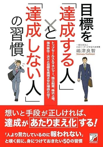 目標を「達成する人」と「達成しない人」の習慣