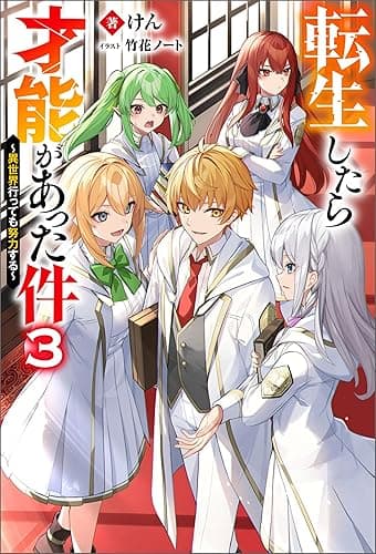 転生したら才能があった件 ~異世界行っても努力する~ : 3 (Mノベルス)