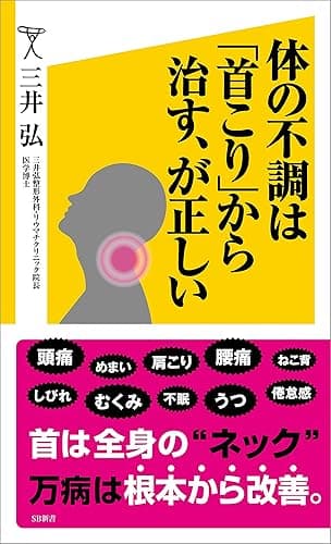 体の不調は「首こり」から治す、が正しい (SB新書)