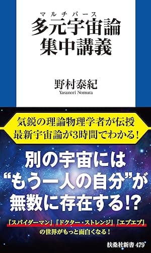 多元宇宙(マルチバース)論集中講義 (扶桑社BOOKS新書)