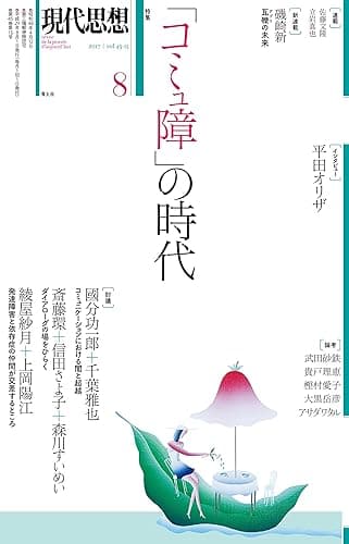 現代思想2017年8月号 特集=「コミュ障」の時代
