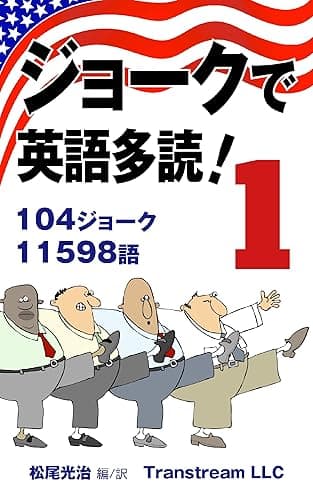 ジョークで英語多読!(Vol.1)