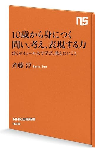 10歳から身につく 問い、考え、表現する力 僕がイェール大で学び、教えたいこと (NHK出版新書)