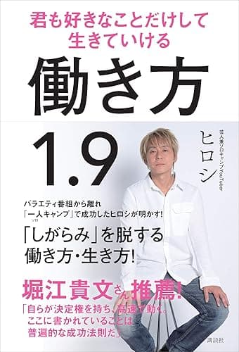 働き方1.9 君も好きなことだけして生きていける