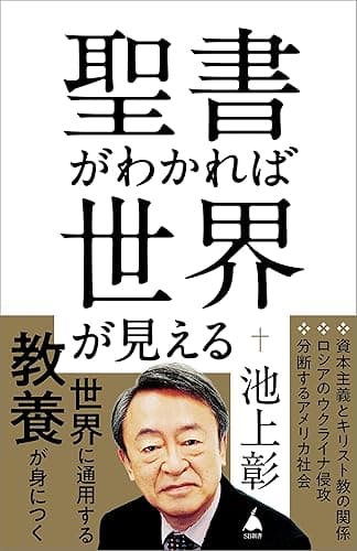 聖書がわかれば世界が見える (SB新書)