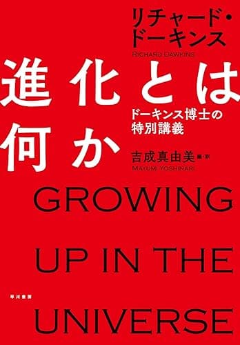 進化とは何か ドーキンス博士の特別講義