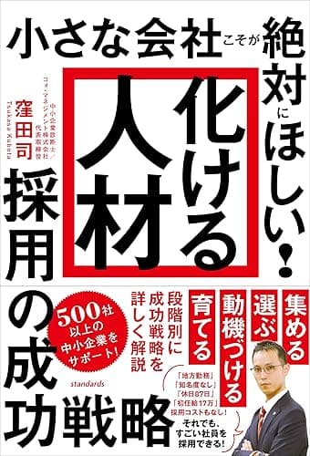 「化ける人材」採用の成功戦略(小さな会社こそが絶対にほしい!)