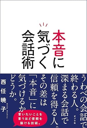 本音に気づく会話術