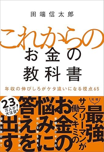 これからのお金の教科書 年収の伸びしろがケタ違いになる視点65
