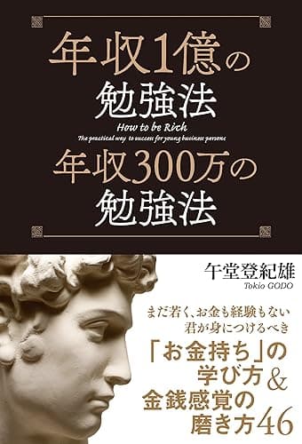 年収1億の勉強法 年収300万の勉強法