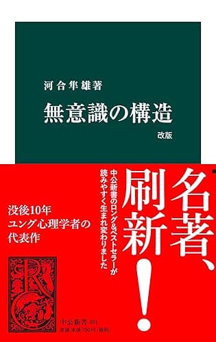 無意識の構造 改版 (中公新書)