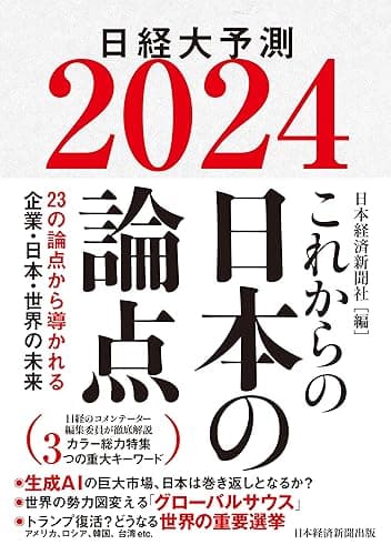 これからの日本の論点2024 日経大予測 (日本経済新聞出版)