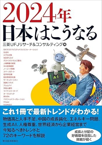 2024年 日本はこうなる