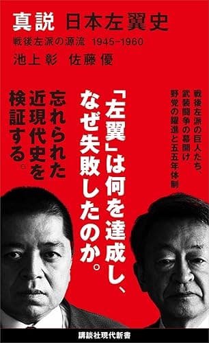 真説 日本左翼史 戦後左派の源流 1945-1960 (講談社現代新書)