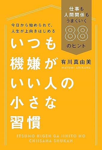いつも機嫌がいい人の小さな習慣 仕事も人間関係もうまくいく88のヒント (毎日新聞出版)