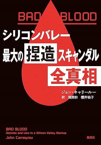 BAD BLOOD シリコンバレー最大の捏造スキャンダル 全真相 (集英社学芸単行本)