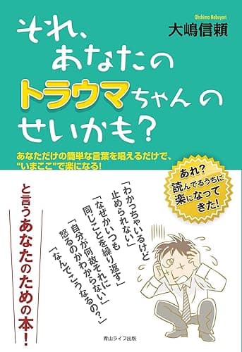 それ、あなたのトラウマちゃんのせいかも?: あなただけの超簡単な言葉を唱えるだけで“いまここ”で楽になる!