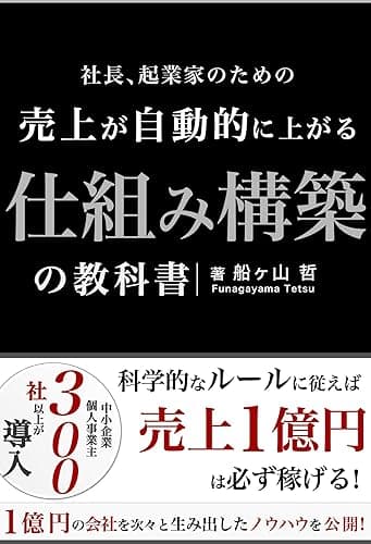 売上が自動的に上がる仕組み構築の教科書: 科学的なルールに従えば売上1億円は必ず稼げる (REMSLILA)