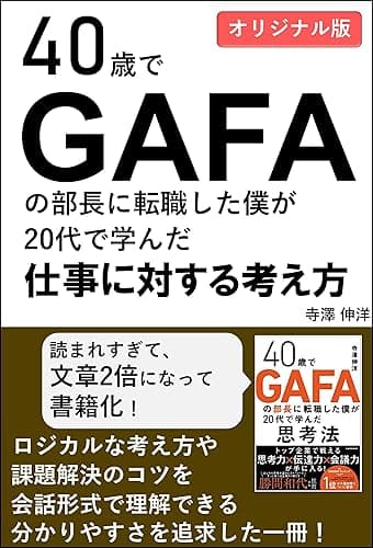 40歳でGAFAの部長に転職した僕が20代で学んだ仕事に対する考え方: 外資系企業でも十分通用!会話調で分かりやすいロジカルシンキング、会議力、伝達力、思考力、ファシリテーションの教科書/リスキリング
