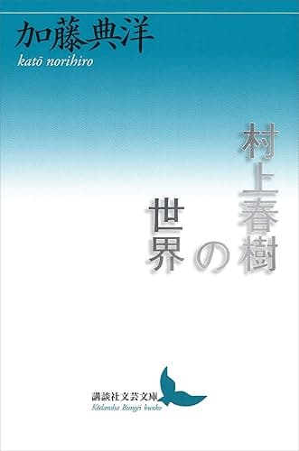 村上春樹の世界 (講談社文芸文庫)