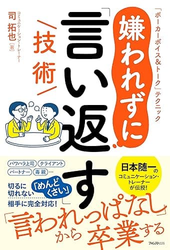 嫌われずに「言い返す」技術