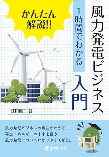 かんたん解説!! 1時間でわかる 風力発電ビジネス入門: 風力発電の過去・現在・未来を紹介 再生可能エネルギーの今とこれからがわかる 1時間でわかるシリーズ