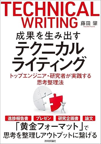 成果を生み出すテクニカルライティング ートップエンジニア・研究者が実践する思考整理