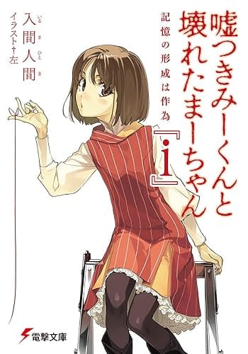 嘘つきみーくんと壊れたまーちゃん 『i』 記憶の形成は作為 (電撃文庫)