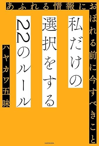 私だけの選択をする22のルール あふれる情報におぼれる前に今すべきこと